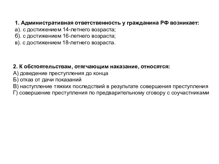 2. К обстоятельствам, отягчающим наказание, относятся: A) доведение преступления до конца Б)