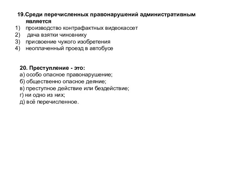 19.Среди перечисленных правонарушений административным является производство контрафактных видеокассет дача взятки чиновнику присвоение