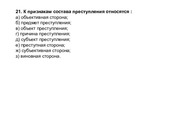 21. К признакам состава преступления относятся : а) объективная сторона; б) предмет