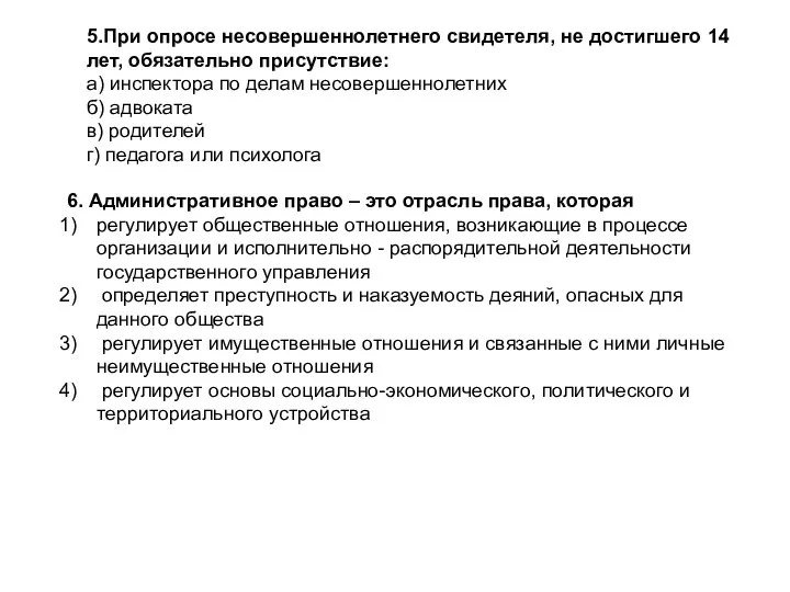 5.При опросе несовершеннолетнего свидетеля, не достигшего 14 лет, обязательно присутствие: а) инспектора