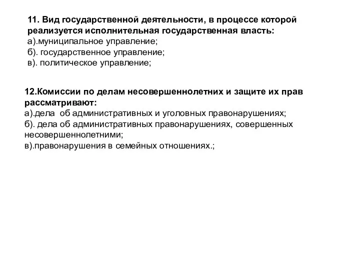 11. Вид государственной деятельности, в процессе которой реализуется исполнительная государственная власть: а).муниципальное