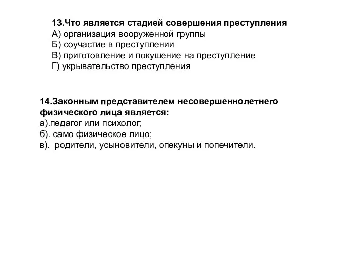 13.Что является стадией совершения преступления A) организация вооруженной группы Б) соучастие в