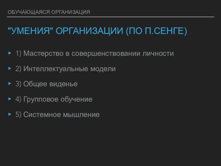 ОБУЧАЮЩАЯСЯ ОРГАНИЗАЦИЯ "УМЕНИЯ" ОРГАНИЗАЦИИ (ПО П.СЕНГЕ) 1) Мастерство в совершенствовании личности 2)