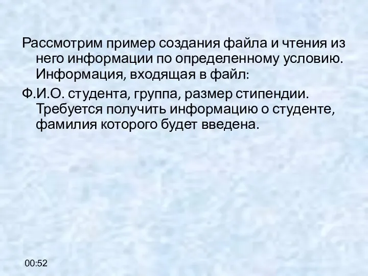 00:52 Рассмотрим пример создания файла и чтения из него информации по определенному