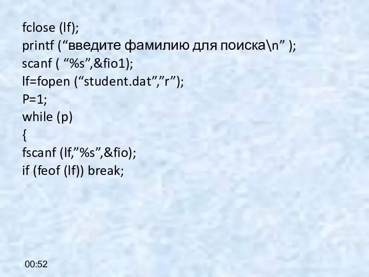 00:52 fclose (lf); printf (“введите фамилию для поиска\n” ); scanf ( “%s”,&fio1);