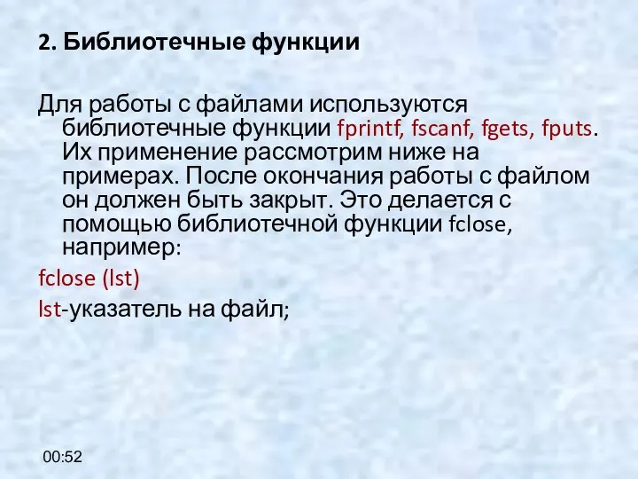 00:52 2. Библиотечные функции Для работы с файлами используются библиотечные функции fprintf,