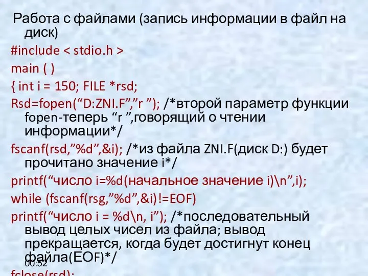 00:52 Работа с файлами (запись информации в файл на диск) #include main