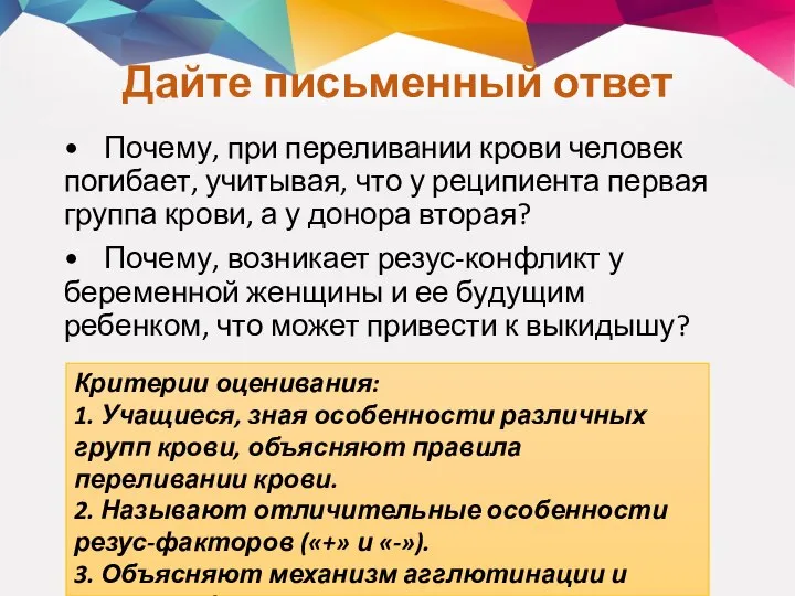 Дайте письменный ответ • Почему, при переливании крови человек погибает, учитывая, что