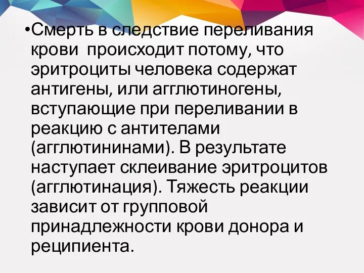 Смерть в следствие переливания крови происходит потому, что эритроциты человека содержат антигены,