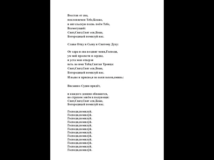 Восстав от сна, поклоняемся Тебе,Блаже, и ангельскую песнь поём Тебе, Всемогущий: Свят,Свят,Свят