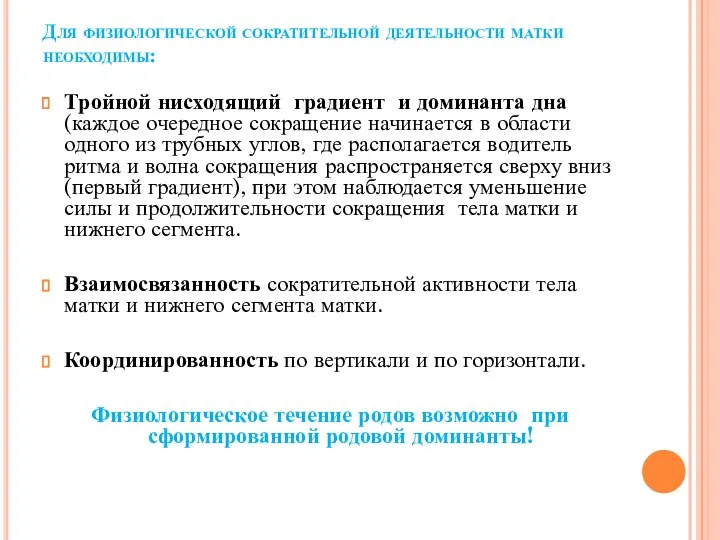 Для физиологической сократительной деятельности матки необходимы: Тройной нисходящий градиент и доминанта дна