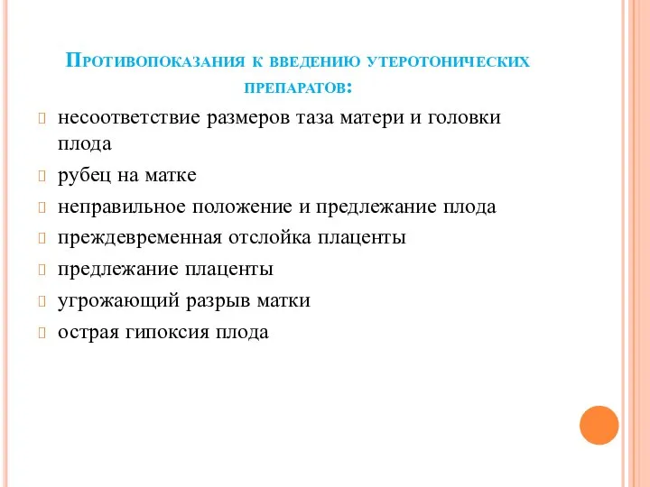 Противопоказания к введению утеротонических препаратов: несоответствие размеров таза матери и головки плода