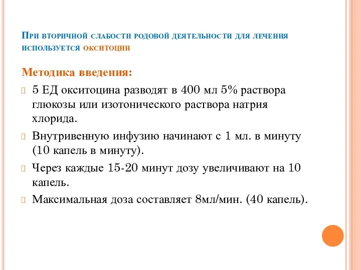 При вторичной слабости родовой деятельности для лечения используется окситоцин Методика введения: 5