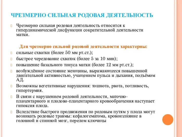 ЧРЕЗМЕРНО СИЛЬНАЯ РОДОВАЯ ДЕЯТЕЛЬНОСТЬ Чрезмерно сильная родовая деятельность относится к гипердинамической дисфункции