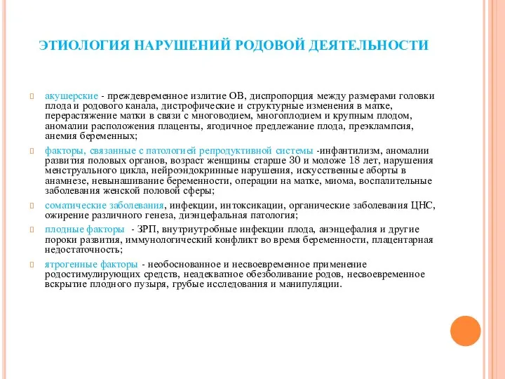 ЭТИОЛОГИЯ НАРУШЕНИЙ РОДОВОЙ ДЕЯТЕЛЬНОСТИ акушерские - преждевременное излитие ОВ, диспропорция между размерами