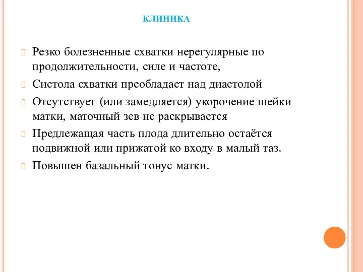 КЛИНИКА Резко болезненные схватки нерегулярные по продолжительности, силе и частоте, Систола схватки