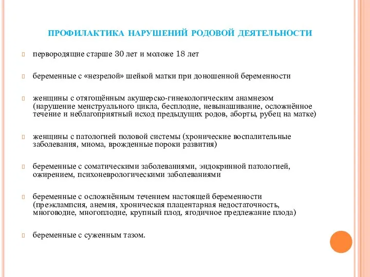 профилактика нарушений родовой деятельности первородящие старше 30 лет и моложе 18 лет