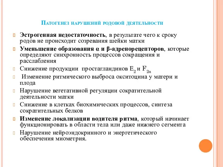 Патогенез нарушений родовой деятельности Эстрогенная недостаточность, в результате чего к сроку родов