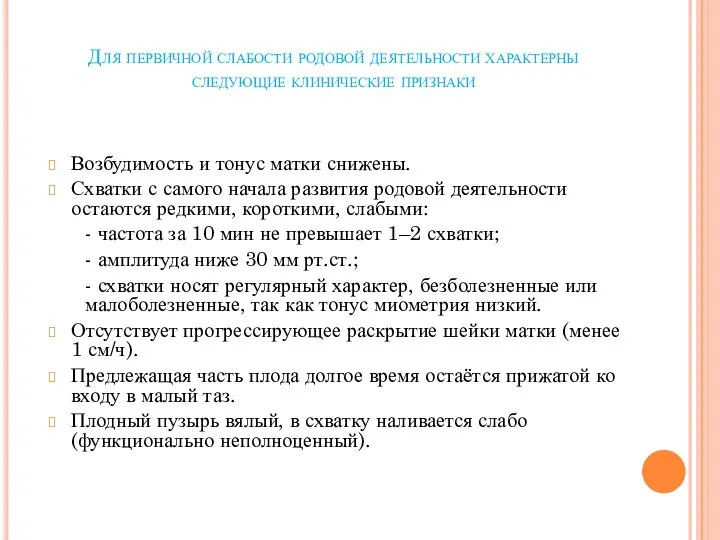 Для первичной слабости родовой деятельности характерны следующие клинические признаки Возбудимость и тонус