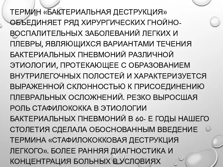 ТЕРМИН «БАКТЕРИАЛЬНАЯ ДЕСТРУКЦИЯ» ОБЪЕДИНЯЕТ РЯД ХИРУРГИЧЕСКИХ ГНОЙНО-ВОСПАЛИТЕЛЬНЫХ ЗАБОЛЕВАНИЙ ЛЕГКИХ И ПЛЕВРЫ, ЯВЛЯЮЩИХСЯ