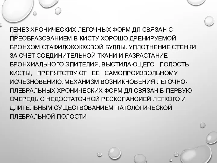 ГЕНЕЗ ХРОНИЧЕСКИХ ЛЕГОЧНЫХ ФОРМ ДЛ СВЯЗАН С ПРЕОБРАЗОВАНИЕМ В КИСТУ ХОРОШО ДРЕНИРУЕМОЙ