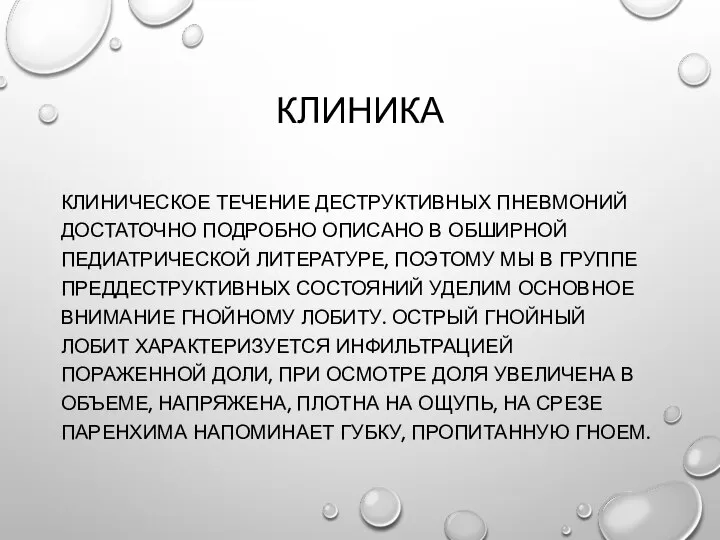 КЛИНИКА КЛИНИЧЕСКОЕ ТЕЧЕНИЕ ДЕСТРУКТИВНЫХ ПНЕВМОНИЙ ДОСТАТОЧНО ПОДРОБНО ОПИСАНО В ОБШИРНОЙ ПЕДИАТРИЧЕСКОЙ ЛИТЕРАТУРЕ,