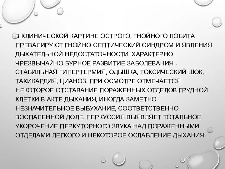 В КЛИНИЧЕСКОЙ КАРТИНЕ ОСТРОГО, ГНОЙНОГО ЛОБИТА ПРЕВАЛИРУЮТ ГНОЙНО-СЕПТИЧЕСКИЙ СИНДРОМ И ЯВЛЕНИЯ ДЫХАТЕЛЬНОЙ