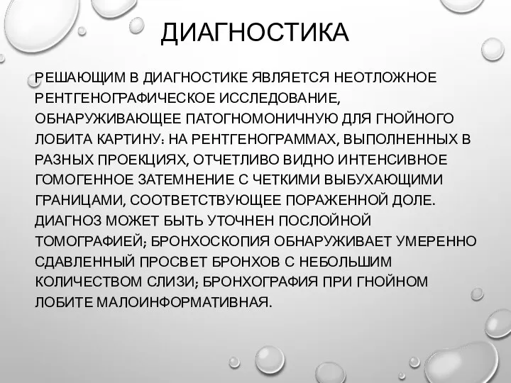 ДИАГНОСТИКА РЕШАЮЩИМ В ДИАГНОСТИКЕ ЯВЛЯЕТСЯ НЕОТЛОЖНОЕ РЕНТГЕНОГРАФИЧЕСКОЕ ИССЛЕДОВАНИЕ, ОБНАРУЖИВАЮЩЕЕ ПАТОГНОМОНИЧНУЮ ДЛЯ ГНОЙНОГО