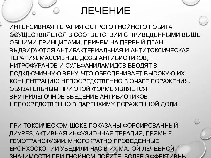 ЛЕЧЕНИЕ ИНТЕНСИВНАЯ ТЕРАПИЯ ОСТРОГО ГНОЙНОГО ЛОБИТА ОСУЩЕСТВЛЯЕТСЯ В СООТВЕТСТВИИ С ПРИВЕДЕННЫМИ ВЫШЕ