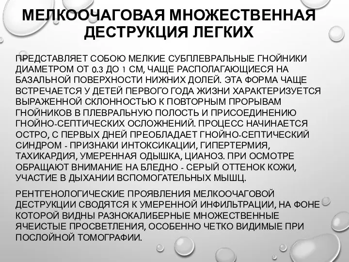 МЕЛКООЧАГОВАЯ МНОЖЕСТВЕННАЯ ДЕСТРУКЦИЯ ЛЕГКИХ ПРЕДСТАВЛЯЕТ СОБОЮ МЕЛКИЕ СУБПЛЕВРАЛЬНЫЕ ГНОЙНИКИ ДИАМЕТРОМ ОТ 0.3