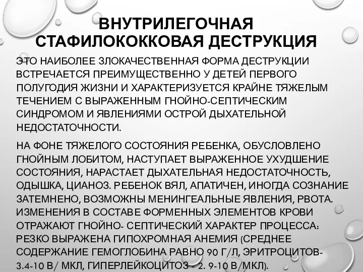 ВНУТРИЛЕГОЧНАЯ СТАФИЛОКОККОВАЯ ДЕСТРУКЦИЯ ЭТО НАИБОЛЕЕ ЗЛОКАЧЕСТВЕННАЯ ФОРМА ДЕСТРУКЦИИ ВСТРЕЧАЕТСЯ ПРЕИМУЩЕСТВЕННО У ДЕТЕЙ