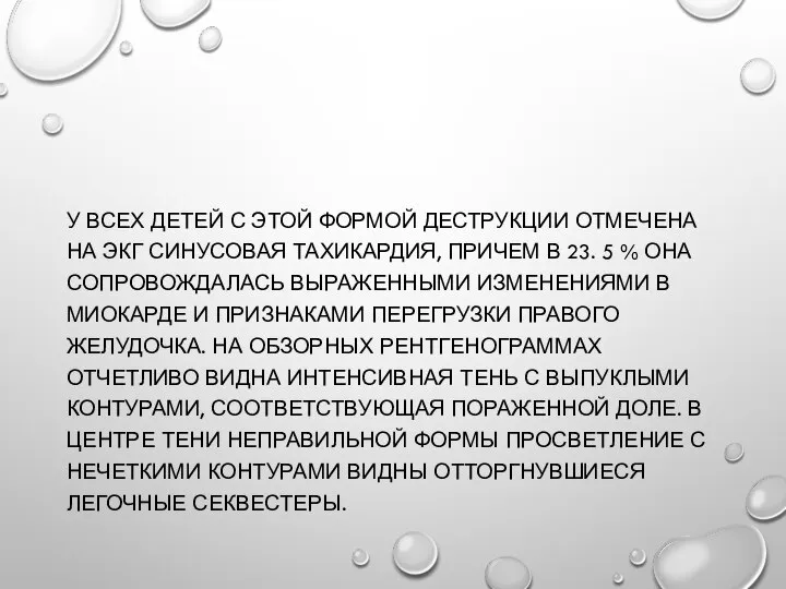 У ВСЕХ ДЕТЕЙ С ЭТОЙ ФОРМОЙ ДЕСТРУКЦИИ ОТМЕЧЕНА НА ЭКГ СИНУСОВАЯ ТАХИКАРДИЯ,