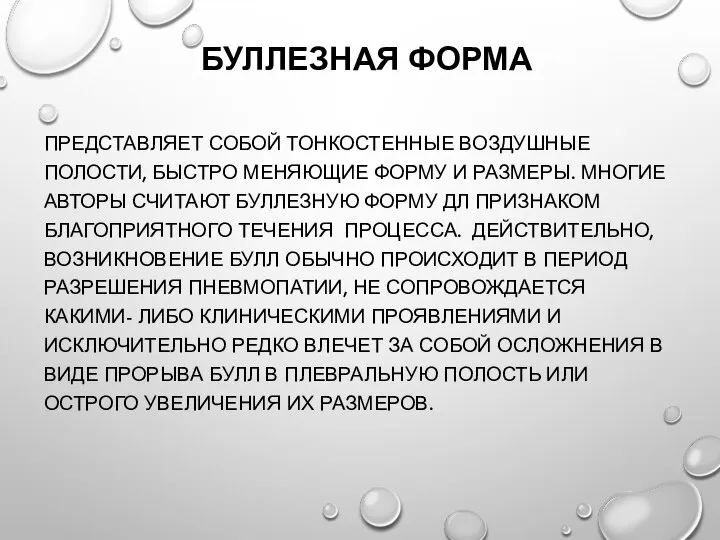 БУЛЛЕЗНАЯ ФОРМА ПРЕДСТАВЛЯЕТ СОБОЙ ТОНКОСТЕННЫЕ ВОЗДУШНЫЕ ПОЛОСТИ, БЫСТРО МЕНЯЮЩИЕ ФОРМУ И РАЗМЕРЫ.