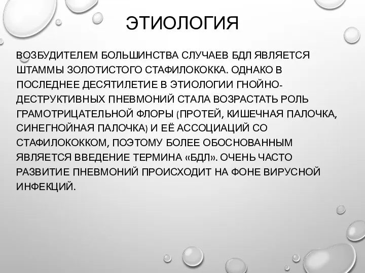 ЭТИОЛОГИЯ ВОЗБУДИТЕЛЕМ БОЛЬШИНСТВА СЛУЧАЕВ БДЛ ЯВЛЯЕТСЯ ШТАММЫ ЗОЛОТИСТОГО СТАФИЛОКОККА. ОДНАКО В ПОСЛЕДНЕЕ