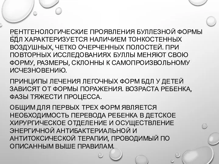 РЕНТГЕНОЛОГИЧЕСКИЕ ПРОЯВЛЕНИЯ БУЛЛЕЗНОЙ ФОРМЫ БДЛ ХАРАКТЕРИЗУЕТСЯ НАЛИЧИЕМ ТОНКОСТЕННЫХ ВОЗДУШНЫХ, ЧЕТКО ОЧЕРЧЕННЫХ ПОЛОСТЕЙ.