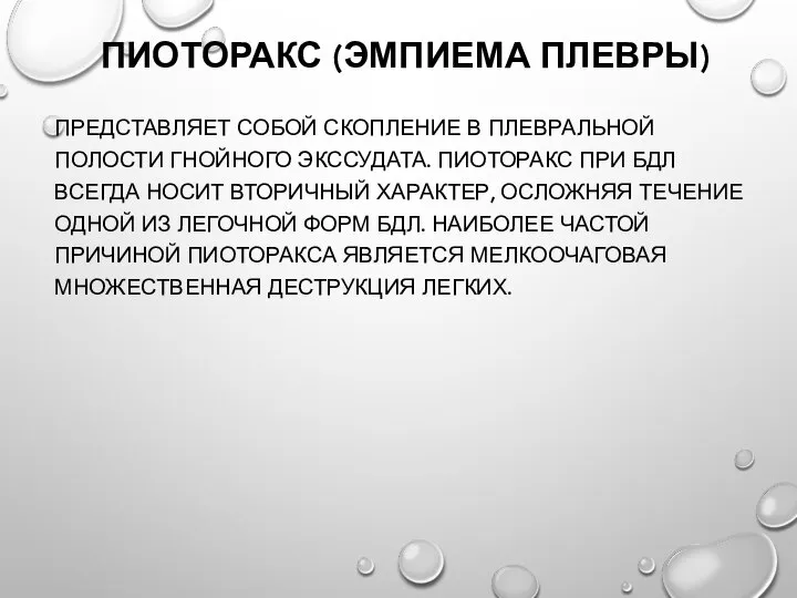 ПИОТОРАКС (ЭМПИЕМА ПЛЕВРЫ) ПРЕДСТАВЛЯЕТ СОБОЙ СКОПЛЕНИЕ В ПЛЕВРАЛЬНОЙ ПОЛОСТИ ГНОЙНОГО ЭКССУДАТА. ПИОТОРАКС