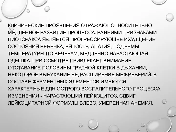 КЛИНИЧЕСКИЕ ПРОЯВЛЕНИЯ ОТРАЖАЮТ ОТНОСИТЕЛЬНО МЕДЛЕННОЕ РАЗВИТИЕ ПРОЦЕССА. РАННИМИ ПРИЗНАКАМИ ПИОТОРАКСА ЯВЛЯЕТСЯ ПРОГРЕССИРУЮЩЕЕ