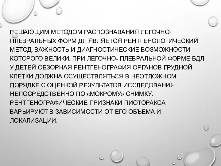 РЕШАЮЩИМ МЕТОДОМ РАСПОЗНАВАНИЯ ЛЕГОЧНО- ПЛЕВРАЛЬНЫХ ФОРМ ДЛ ЯВЛЯЕТСЯ РЕНТГЕНОЛОГИЧЕСКИЙ МЕТОД, ВАЖНОСТЬ И