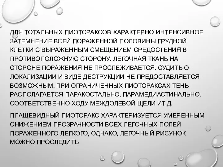 ДЛЯ ТОТАЛЬНЫХ ПИОТОРАКСОВ ХАРАКТЕРНО ИНТЕНСИВНОЕ ЗАТЕМНЕНИЕ ВСЕЙ ПОРАЖЕННОЙ ПОЛОВИНЫ ГРУДНОЙ КЛЕТКИ С