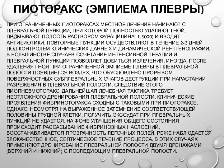 ПИОТОРАКС (ЭМПИЕМА ПЛЕВРЫ) ПРИ ОГРАНИЧЕННЫХ ПИОТОРАКСАХ МЕСТНОЕ ЛЕЧЕНИЕ НАЧИНАЮТ С ПЛЕВРАЛЬНОЙ ПУНКЦИИ,