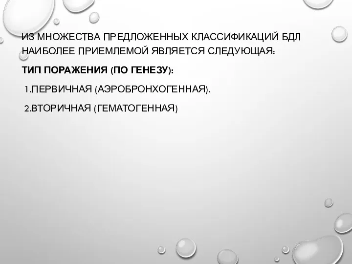 ИЗ МНОЖЕСТВА ПРЕДЛОЖЕННЫХ КЛАССИФИКАЦИЙ БДЛ НАИБОЛЕЕ ПРИЕМЛЕМОЙ ЯВЛЯЕТСЯ СЛЕДУЮЩАЯ: ТИП ПОРАЖЕНИЯ (ПО