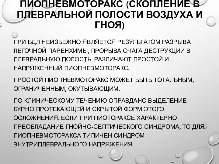 ПИОПНЕВМОТОРАКС (СКОПЛЕНИЕ В ПЛЕВРАЛЬНОЙ ПОЛОСТИ ВОЗДУХА И ГНОЯ) ПРИ БДЛ НЕИЗБЕЖНО ЯВЛЯЕТСЯ