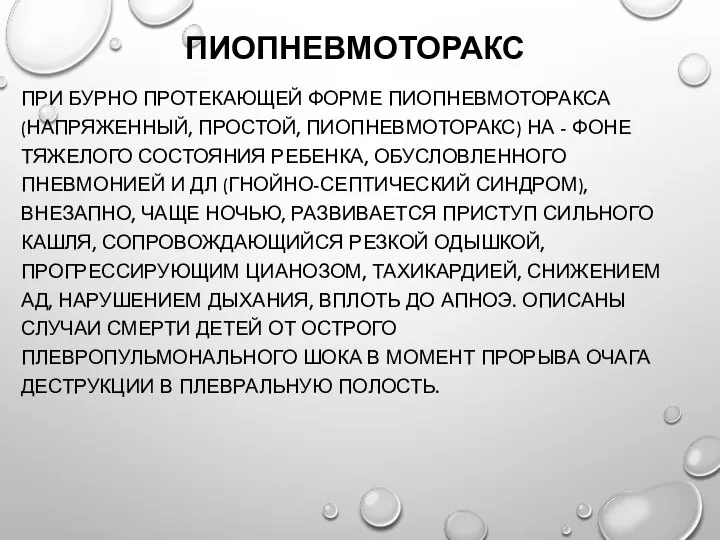 ПИОПНЕВМОТОРАКС ПРИ БУРНО ПРОТЕКАЮЩЕЙ ФОРМЕ ПИОПНЕВМОТОРАКСА (НАПРЯЖЕННЫЙ, ПРОСТОЙ, ПИОПНЕВМОТОРАКС) НА - ФОНЕ