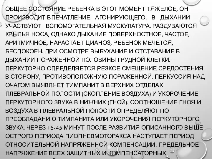 ОБЩЕЕ СОСТОЯНИЕ РЕБЕНКА В ЭТОТ МОМЕНТ ТЯЖЕЛОЕ, ОН ПРОИЗВОДИТ ВПЕЧАТЛЕНИЕ АГОНИРУЮЩЕГО. В