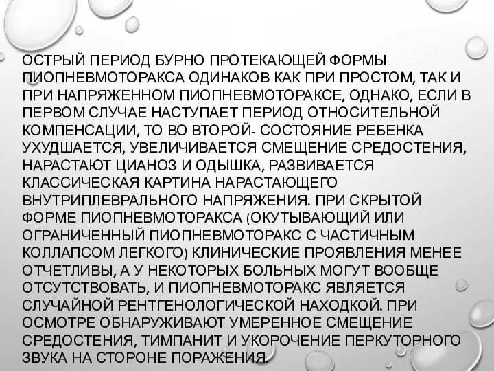 ОСТРЫЙ ПЕРИОД БУРНО ПРОТЕКАЮЩЕЙ ФОРМЫ ПИОПНЕВМОТОРАКСА ОДИНАКОВ КАК ПРИ ПРОСТОМ, ТАК И