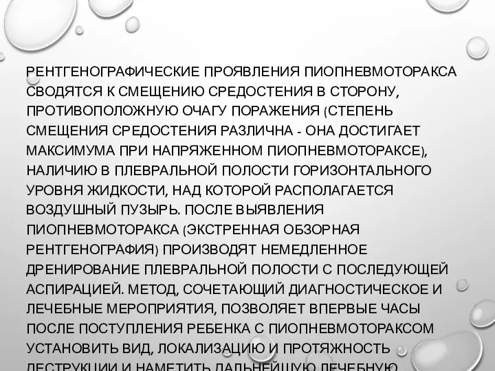 РЕНТГЕНОГРАФИЧЕСКИЕ ПРОЯВЛЕНИЯ ПИОПНЕВМОТОРАКСА СВОДЯТСЯ К СМЕЩЕНИЮ СРЕДОСТЕНИЯ В СТОРОНУ, ПРОТИВОПОЛОЖНУЮ ОЧАГУ ПОРАЖЕНИЯ