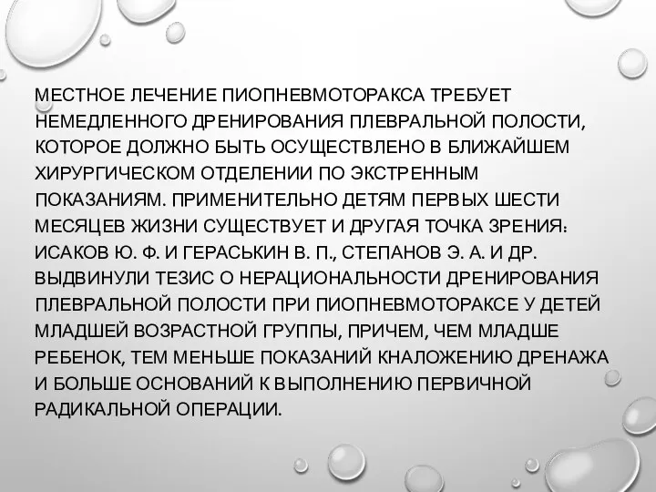 МЕСТНОЕ ЛЕЧЕНИЕ ПИОПНЕВМОТОРАКСА ТРЕБУЕТ НЕМЕДЛЕННОГО ДРЕНИРОВАНИЯ ПЛЕВРАЛЬНОЙ ПОЛОСТИ, КОТОРОЕ ДОЛЖНО БЫТЬ ОСУЩЕСТВЛЕНО