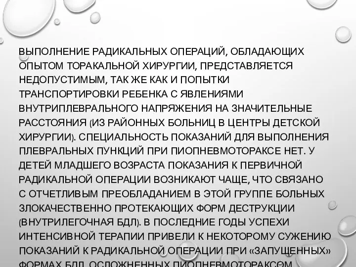 ВЫПОЛНЕНИЕ РАДИКАЛЬНЫХ ОПЕРАЦИЙ, ОБЛАДАЮЩИХ ОПЫТОМ ТОРАКАЛЬНОЙ ХИРУРГИИ, ПРЕДСТАВЛЯЕТСЯ НЕДОПУСТИМЫМ, ТАК ЖЕ КАК