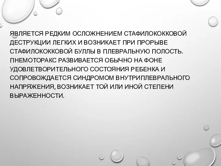 ЯВЛЯЕТСЯ РЕДКИМ ОСЛОЖНЕНИЕМ СТАФИЛОКОККОВОЙ ДЕСТРУКЦИИ ЛЕГКИХ И ВОЗНИКАЕТ ПРИ ПРОРЫВЕ СТАФИЛОКОККОВОЙ БУЛЛЫ