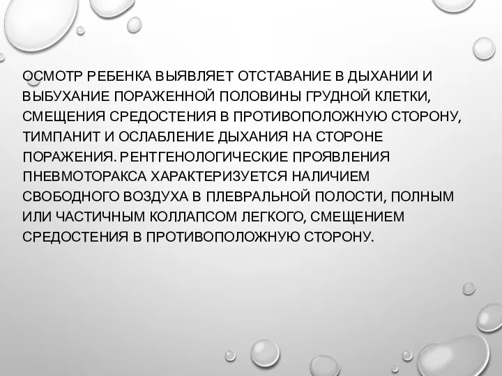 ОСМОТР РЕБЕНКА ВЫЯВЛЯЕТ ОТСТАВАНИЕ В ДЫХАНИИ И ВЫБУХАНИЕ ПОРАЖЕННОЙ ПОЛОВИНЫ ГРУДНОЙ КЛЕТКИ,